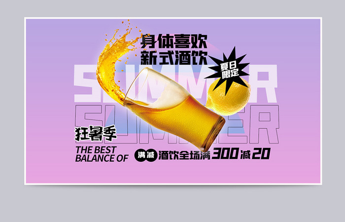 狂暑季清凉节夏日狂欢节啤酒饮料酒水海报