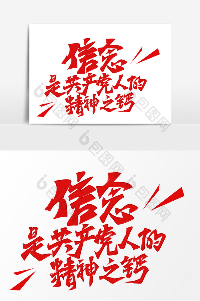 信念是共产党人的精神之钙毛笔艺术字