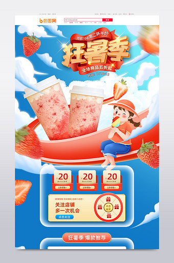 红蓝手绘风格狂暑季饮品促销电商首页模板图片