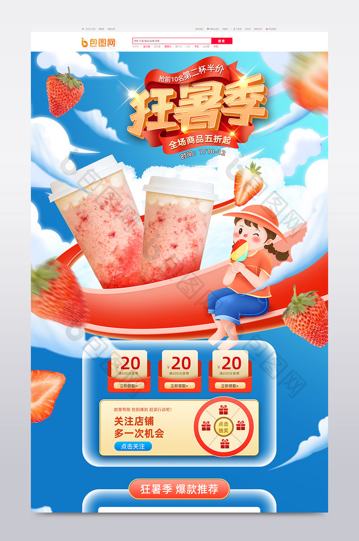 红蓝手绘风格狂暑季饮品促销电商首页模板