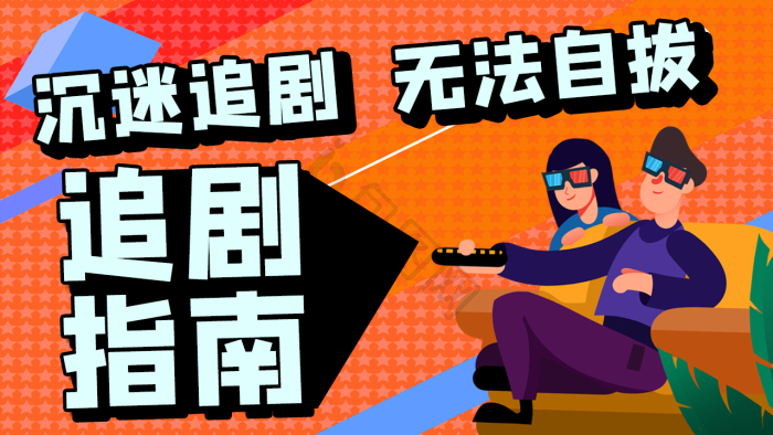 追剧图片-追剧素材免费下载-包图网