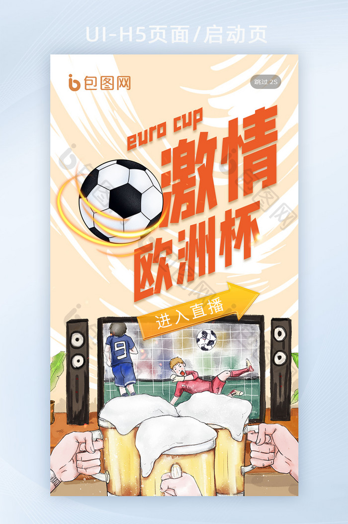 激情欧洲杯世界杯足球决赛直播赛程闪屏海报