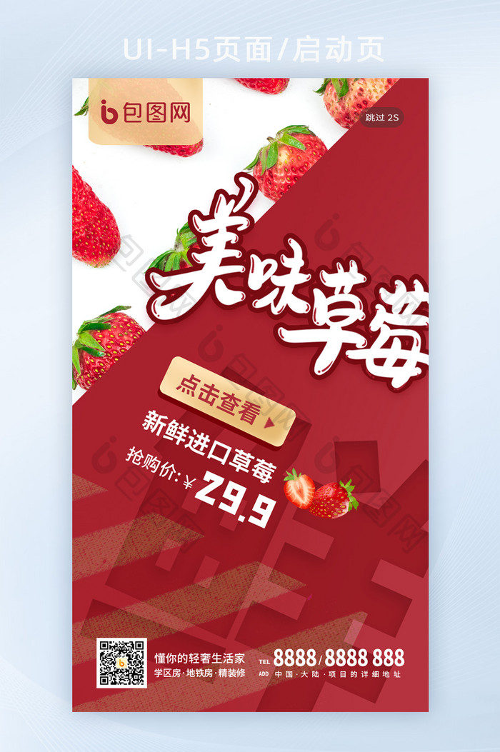 红色夏季夏天水果草莓生鲜美食商城促销海报