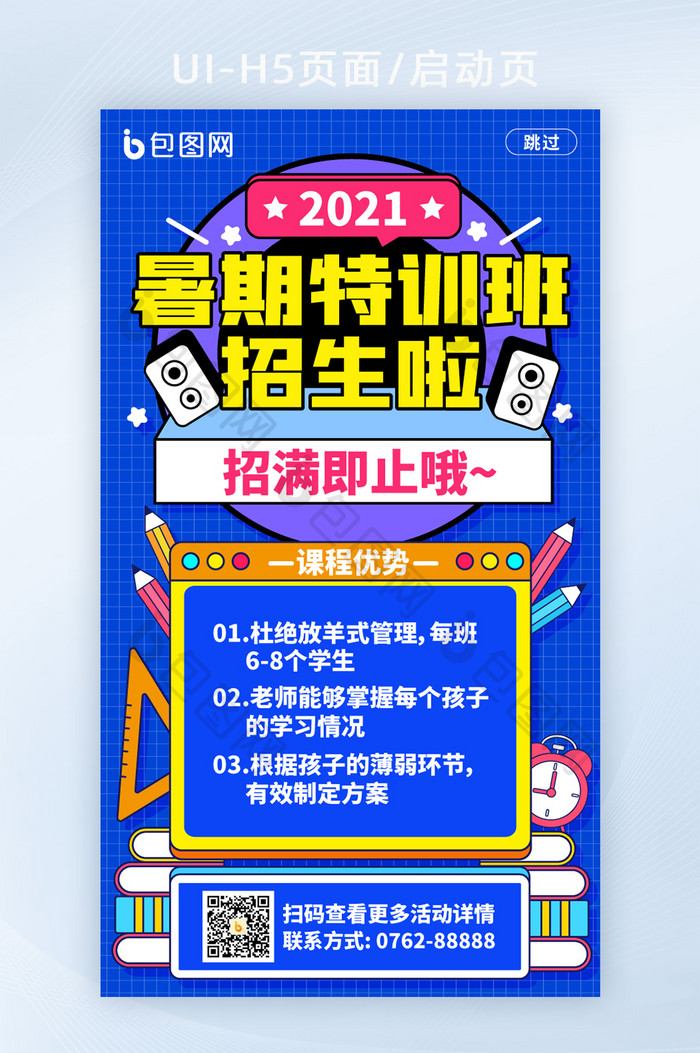 手绘风暑期特训班招生啦启动页H5移动页面