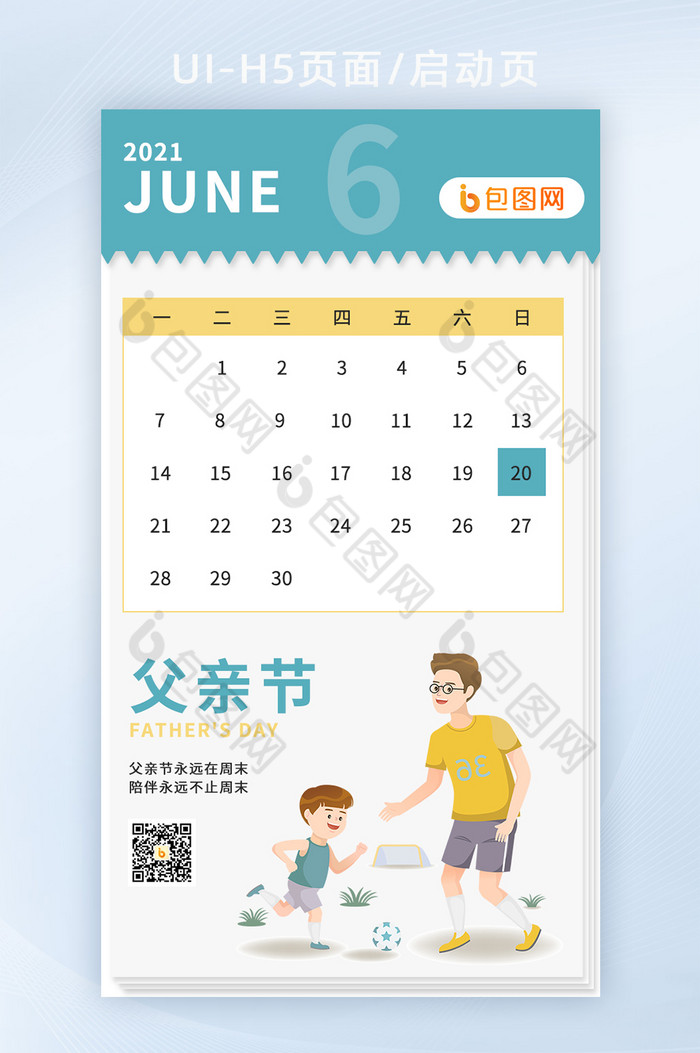 父亲节快乐父子情深日历节日h5页面启动页