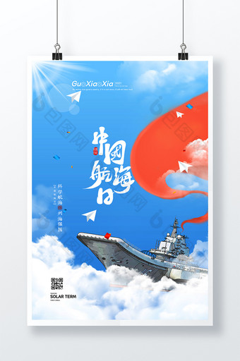 蓝天白云航海中国航海日海报图片