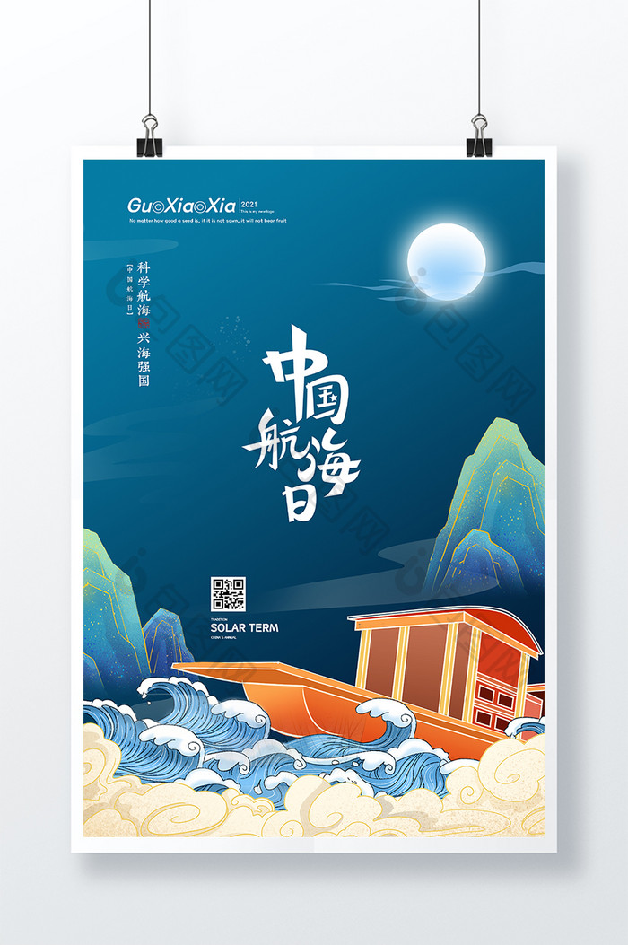 国潮风格山水月亮中国航海日海报