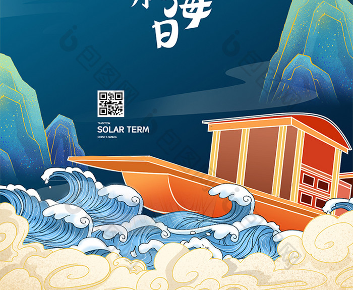 国潮风格山水月亮中国航海日海报
