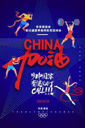 简约2021中国加油东京运动会海报