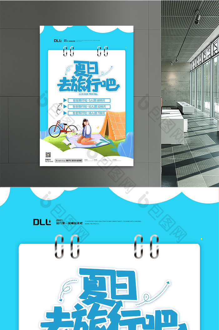 夏日旅游社宣传海报设计