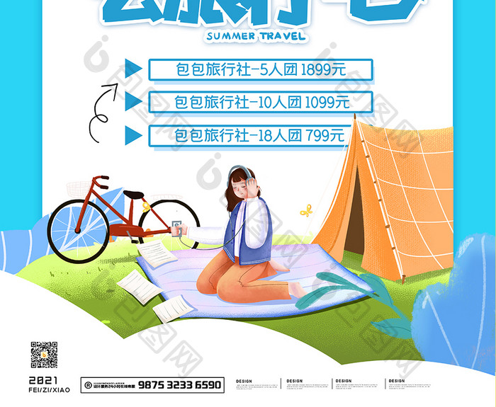 夏日旅游社宣传海报设计