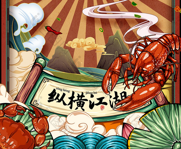 龙虾国潮插画螃蟹海鲜美食海报