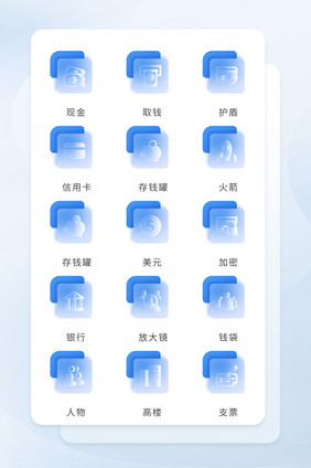 蓝色毛玻璃半透明扁平化金融图标