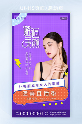 紫色几何创意美容医美直播启动页