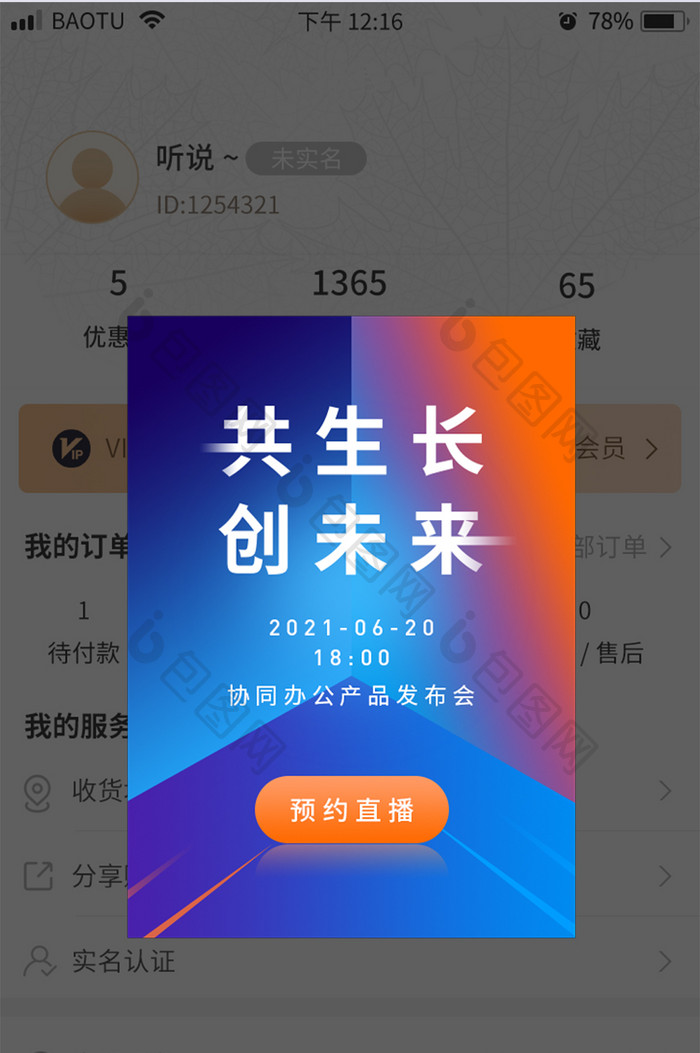 炫彩渐变产品发布直播APP弹窗