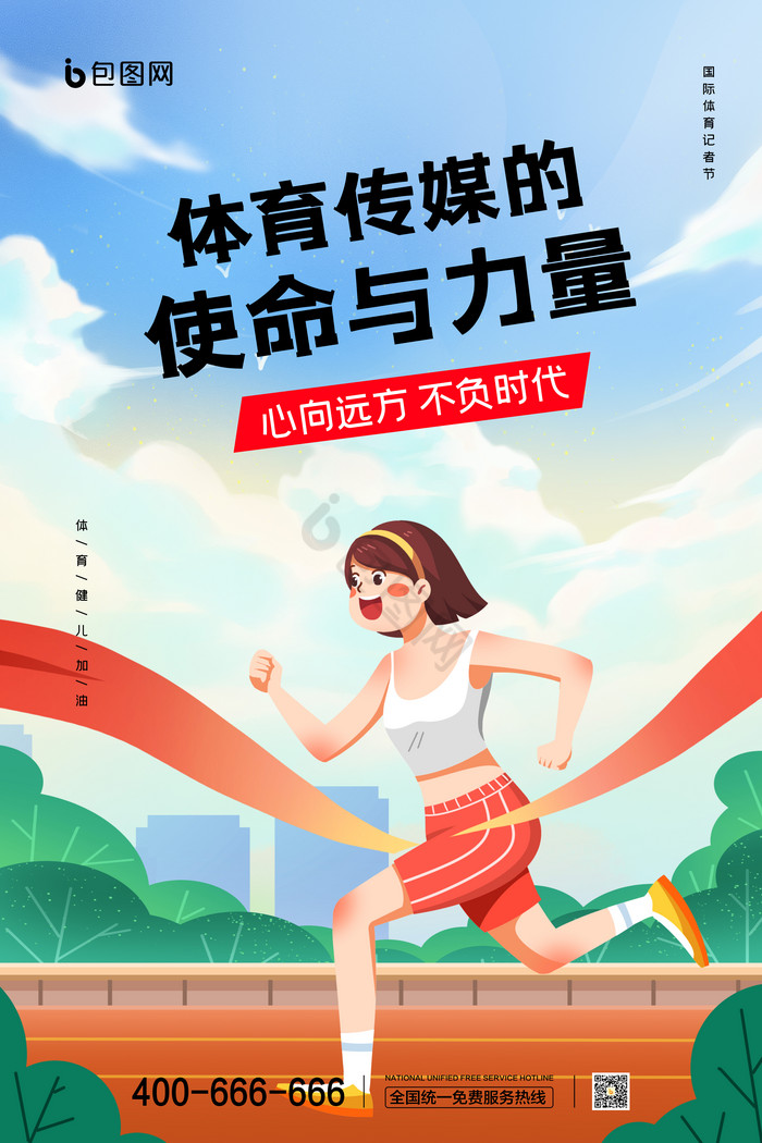 体育记者日运动体育传媒
