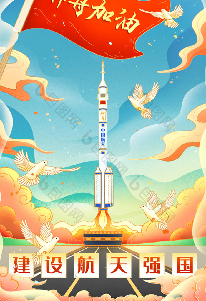 神舟飞船发射喜迎建党100周年插画