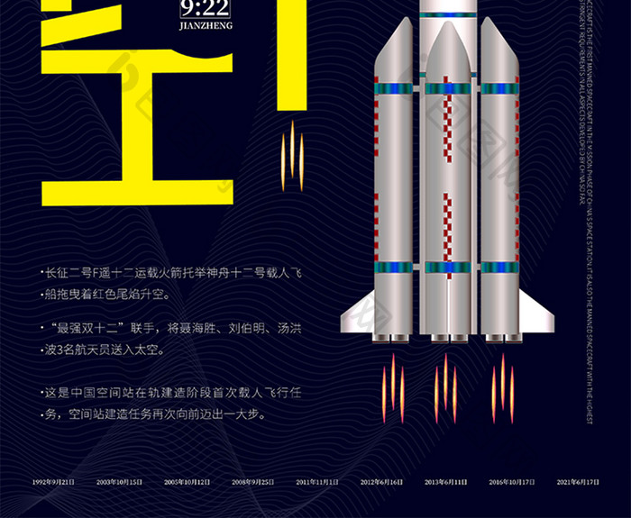 蓝色神舟十二号升空海报