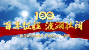 党政大气建党100周年百年征程pr模板