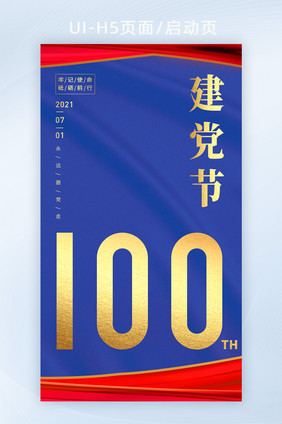 蓝红建党节100周年纪念日宣传海报启动页