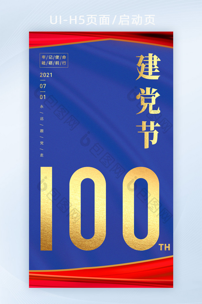 蓝红建党节100周年纪念日宣传海报启动页