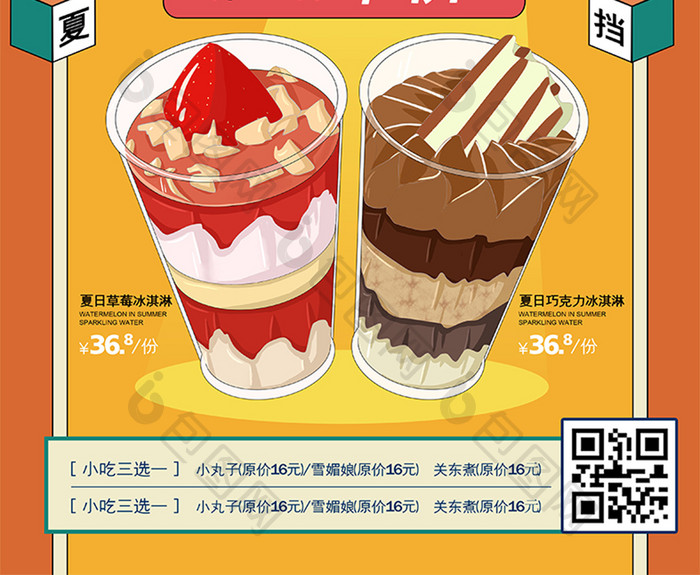 手绘插画美食遇上炎炎夏日冰淇淋海报
