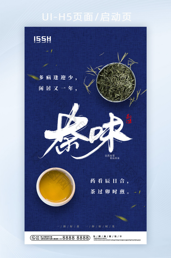 蓝色传统简约茶味茶叶手机H5