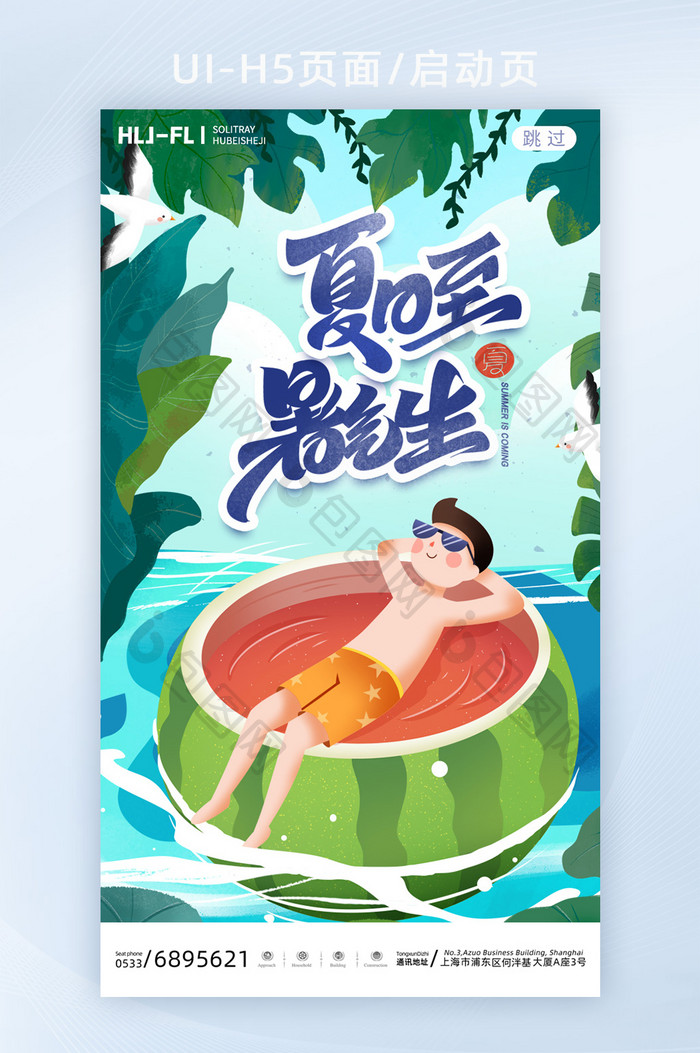 小清晰夏季海边西瓜泡澡引导页