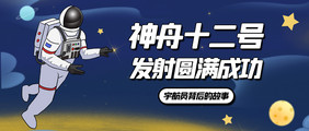 深蓝色太空宇宙神舟十二号发射成功航天配图