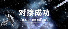 深蓝色宇宙太空星云神舟十二号航空航天配图