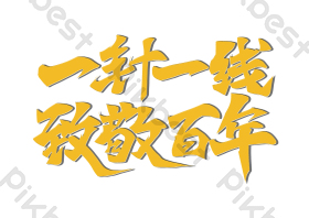 一针一线致敬百年金色毛笔艺术字图片