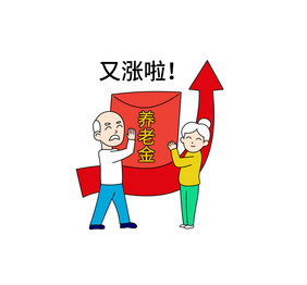 养老金又上涨主题漫画