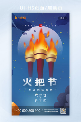 简约夜晚火把节宣传页面