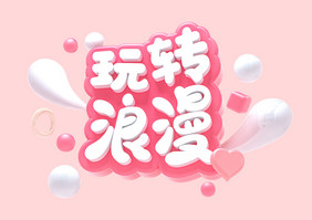 创意C4D粉色玩转浪漫艺术字