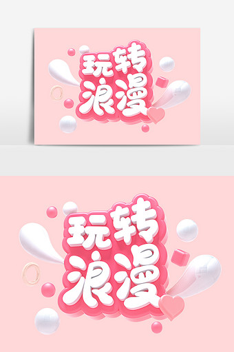 创意C4D粉色玩转浪漫艺术字图片