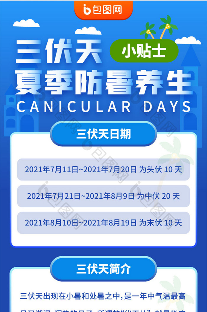 三伏头伏中伏夏季防暑养生小贴士h5长图
