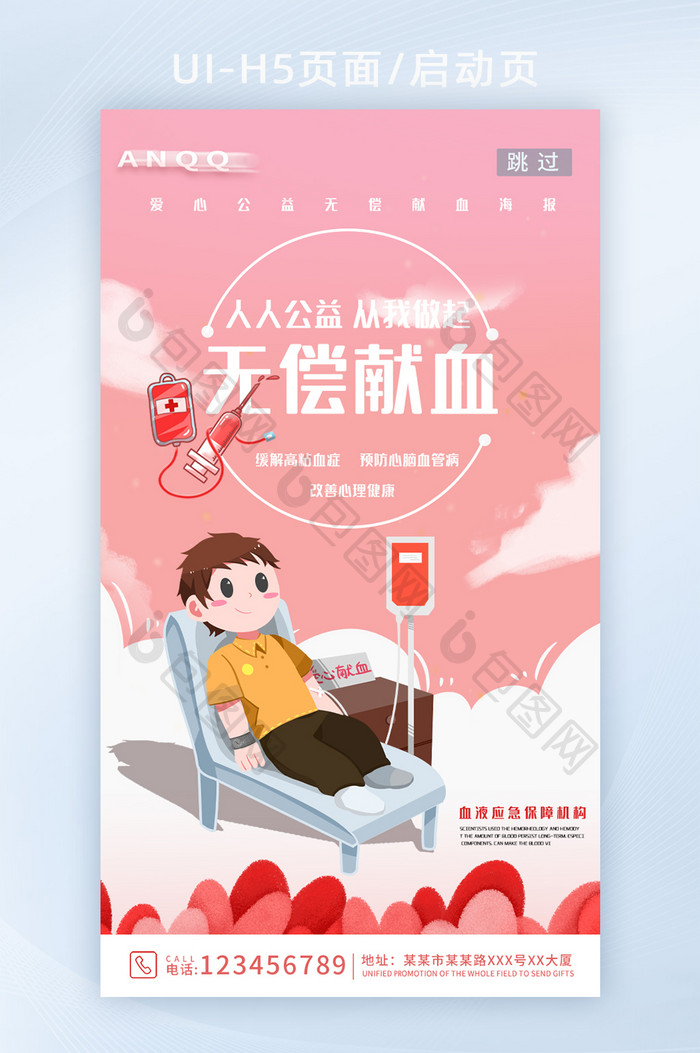 粉色简约卡通无偿献血公益闪屏海报