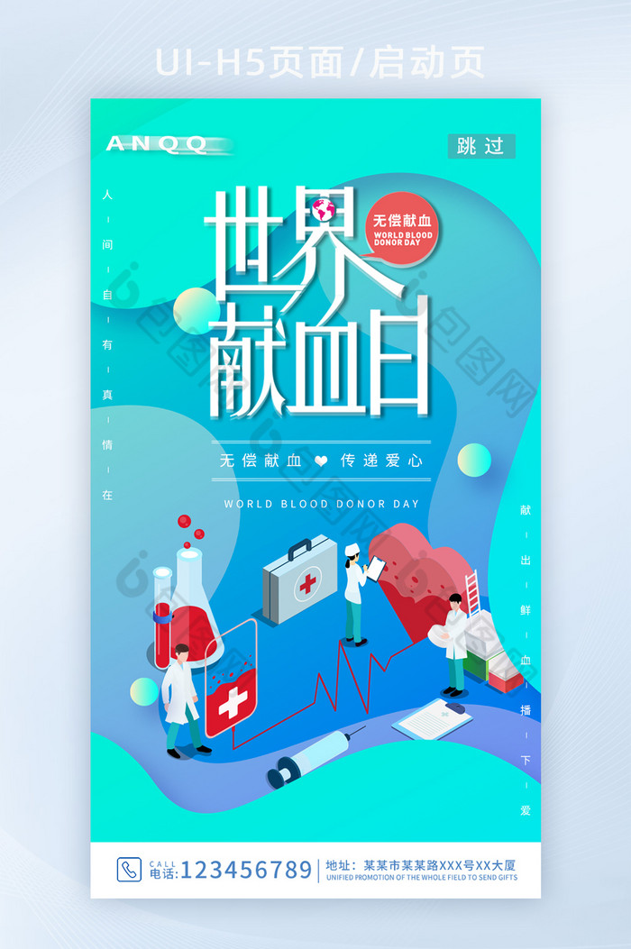 简约大气25D世界献血日创意H5图片图片