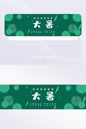 绿色池塘荷叶二十四节气之大暑banner