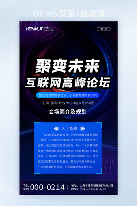 蓝色创意简约裂变未来互联网高峰论坛启动页