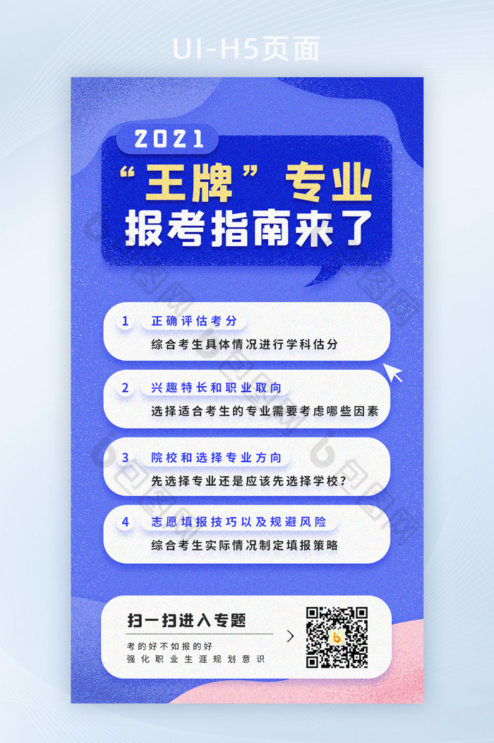 简约清新2021王牌专业报考指南H5图片图片