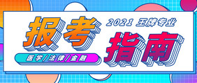 2021王牌专业报考指南金融法律医学工科