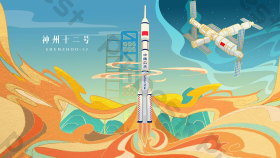 神舟十二号空间站航天插画图片