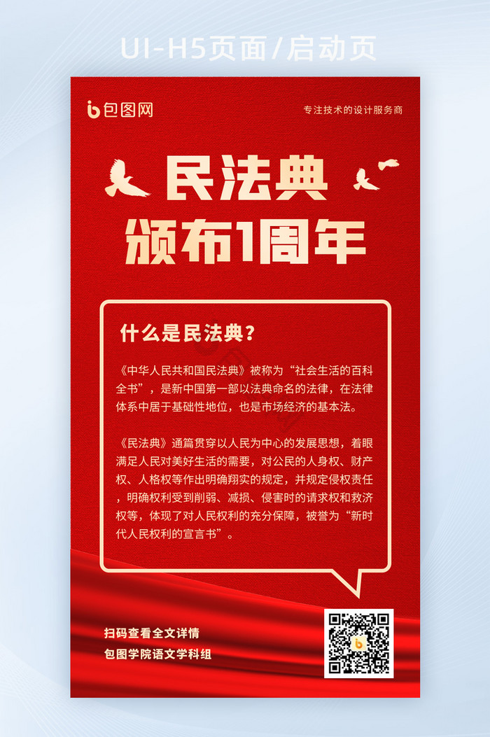 红色重要法律条文公布民法典1周年宣传海报图片