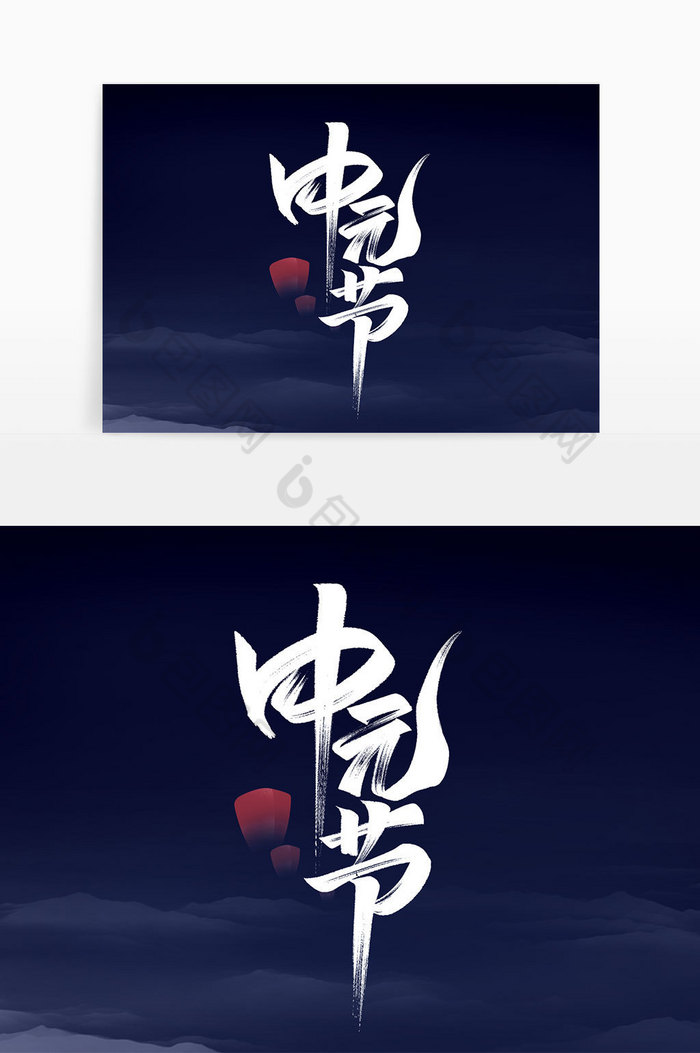 中元节毛笔艺术字体图片图片