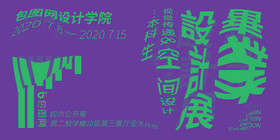 创意紫色荧光绿纯文字毕业设计展海报展板