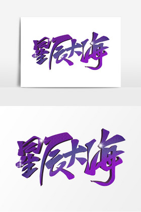 星辰大海手写毛笔艺术字