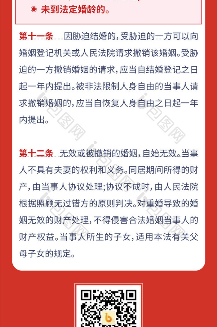 红色婚姻法法律法规条文h5长图