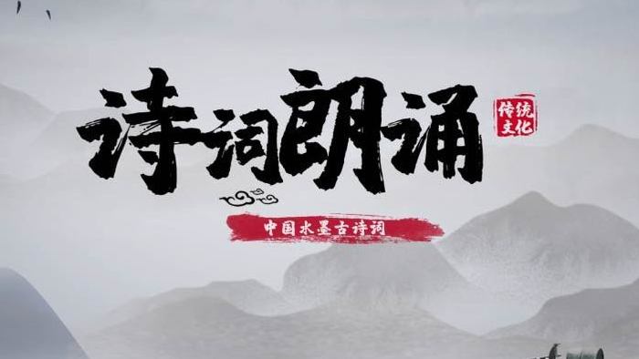 诗朗诵中国风水墨背景视频AE模板