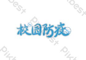 网络热词校园防疫词语艺术字图片